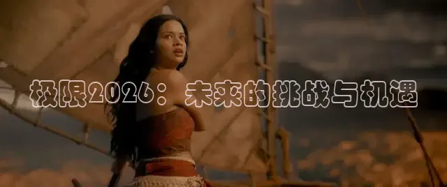 极限2026：未来的挑战与机遇